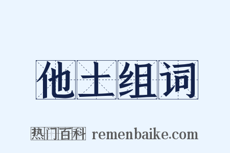 他土组词是什么意思的图片